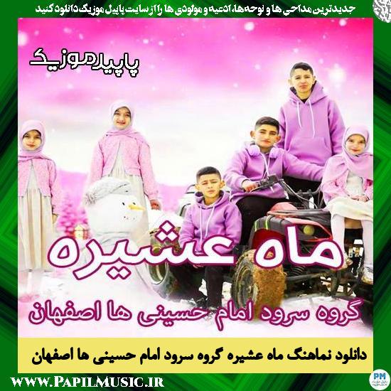 دانلود آهنگ ماه عشیره از گروه سرود امام حسینی ها اصفهان